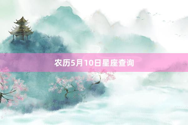 农历5月10日星座查询