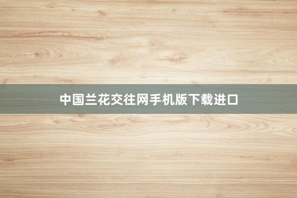 中国兰花交往网手机版下载进口