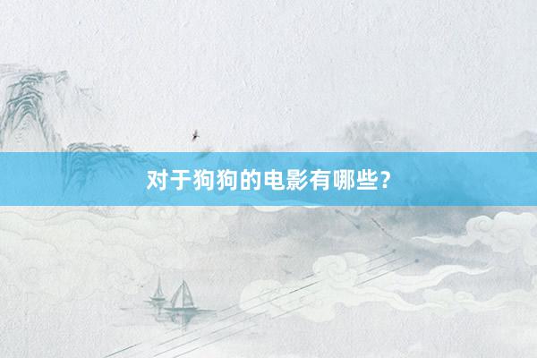 对于狗狗的电影有哪些?